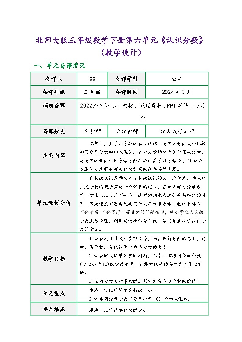 北师大版三年级数学下册第六单元《认识分数》（精品同步教学设计）第1页