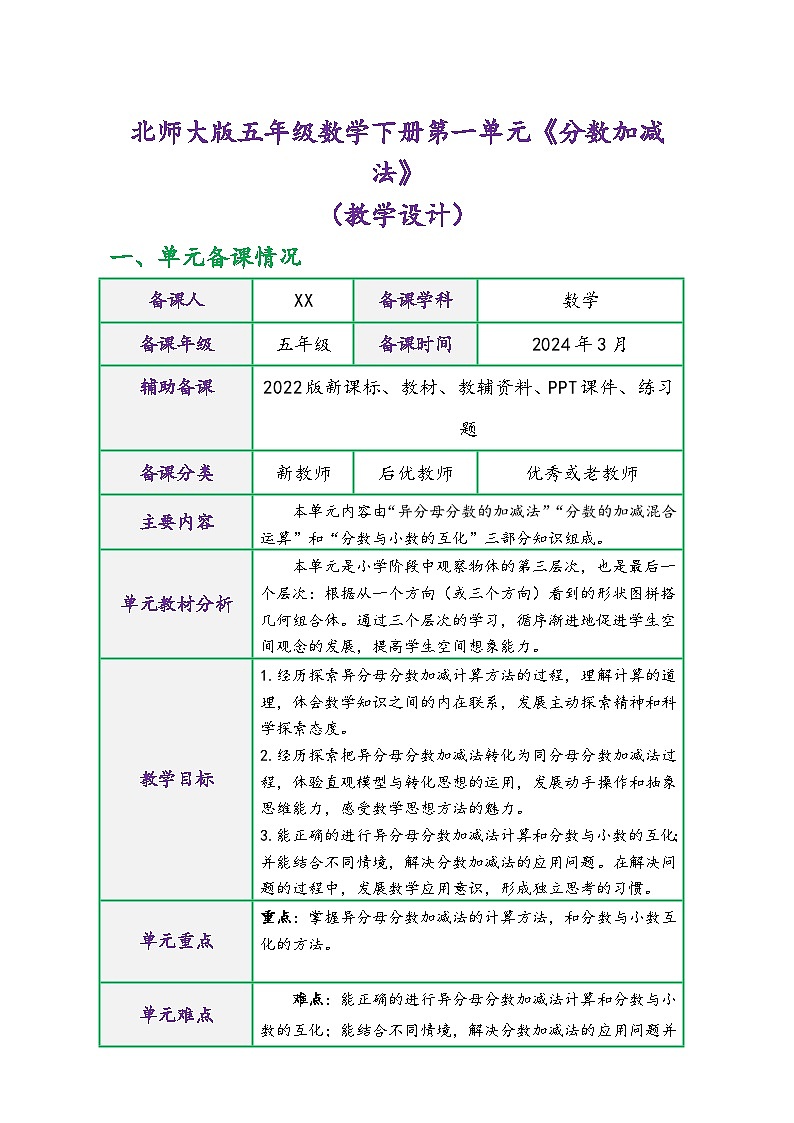 北师大版五年级数学下册第一单元《分数加减法》（精品同步教学设计）01