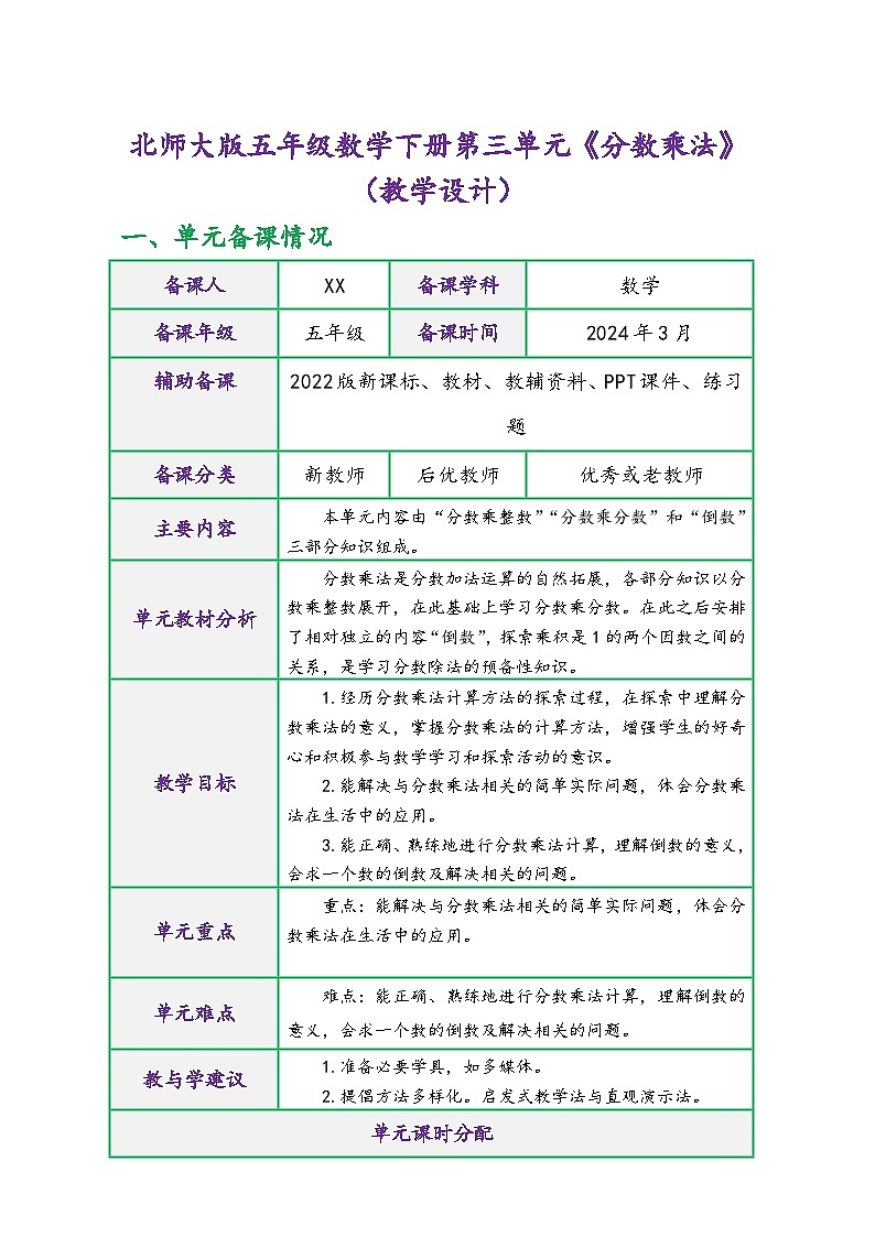 北师大版五年级数学下册第三单元《分数乘法》（精品同步教学设计）01