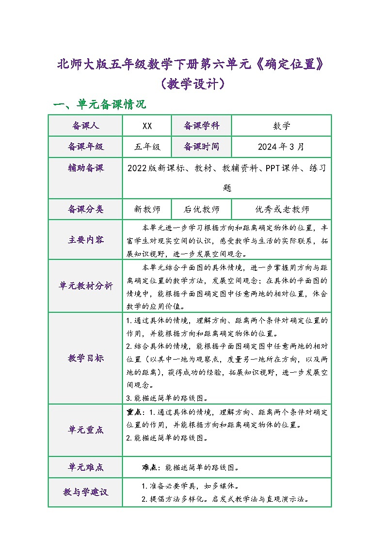 北师大版五年级数学下册第六单元《确定位置》（精品同步教学设计）第1页
