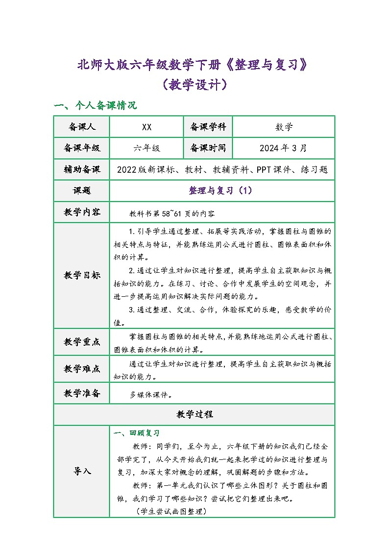北师大版六年级数学下册《整理与复习》（精品同步教学设计）01