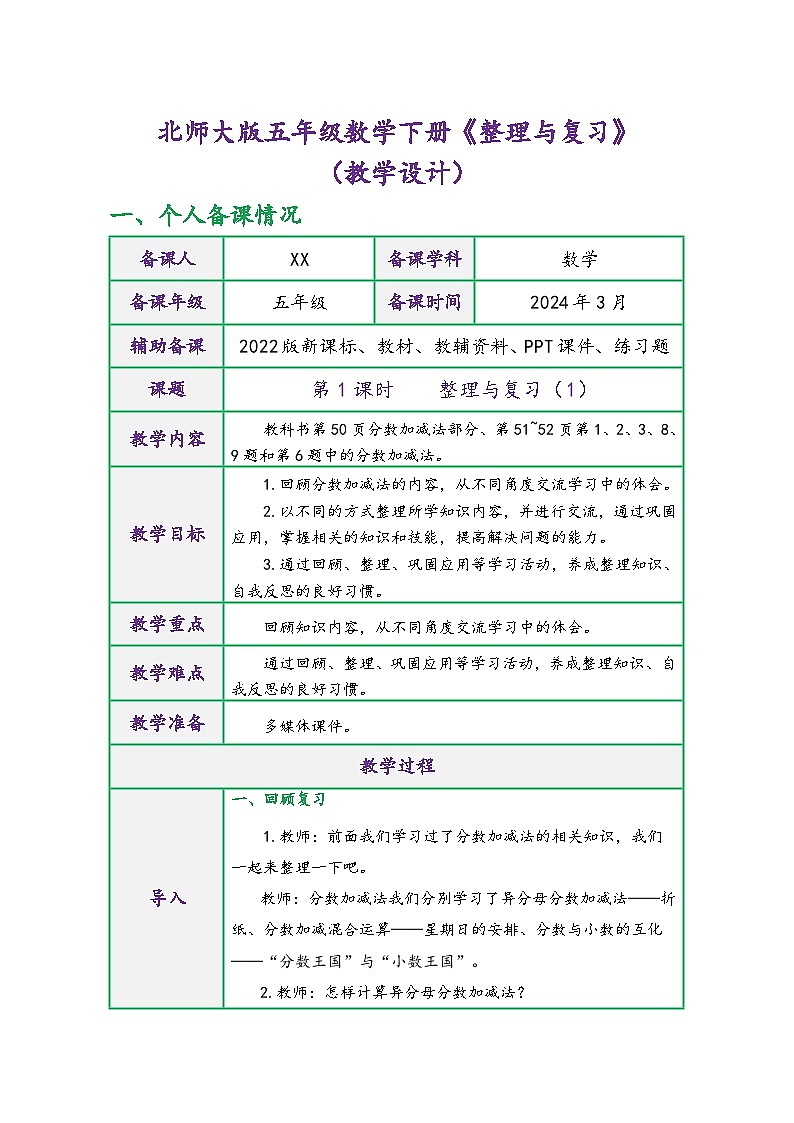 北师大版五年级数学下册《整理与复习》（精品同步教学设计）01