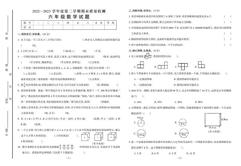 安徽省六安市金安区2022-2023学年六年级下学期期末数学试卷01