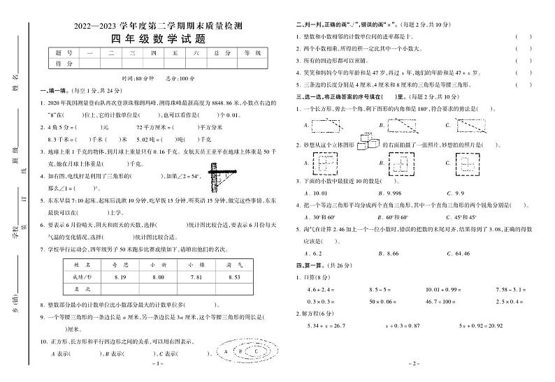 安徽省六安市金安区2022-2023学年四年级下学期期末数学试卷01