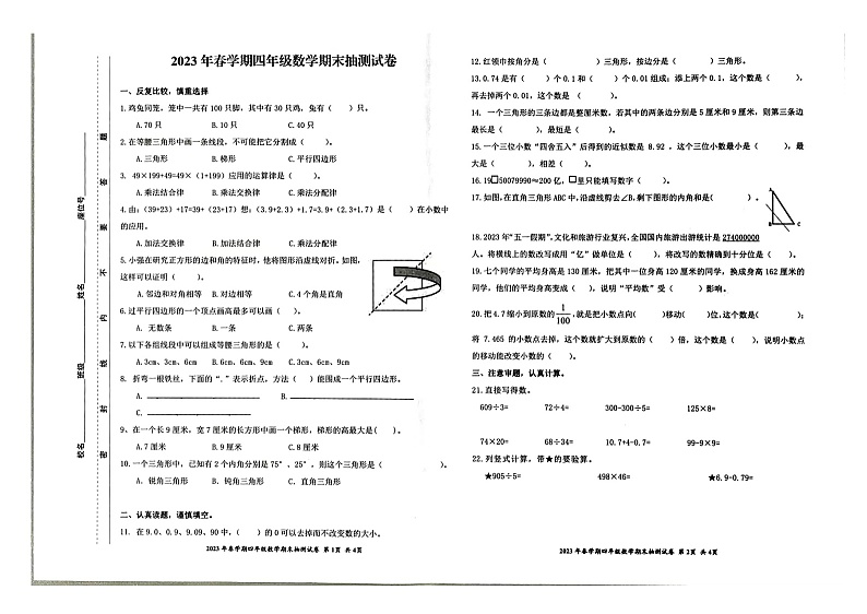 安徽省合肥市长丰县2022-2023学年四年级下学期期末抽测数学试卷01