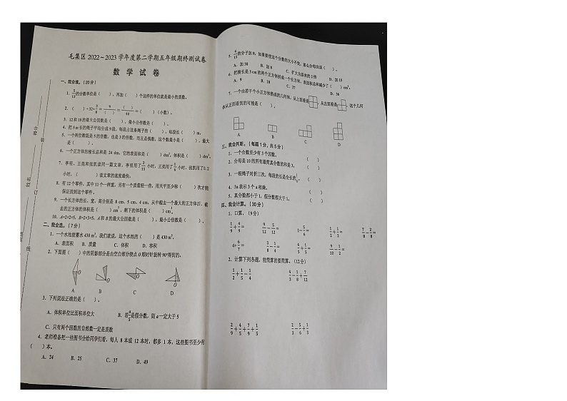 安徽省淮南市毛集区2022-2023学年五年级下学期期终数学试卷第1页