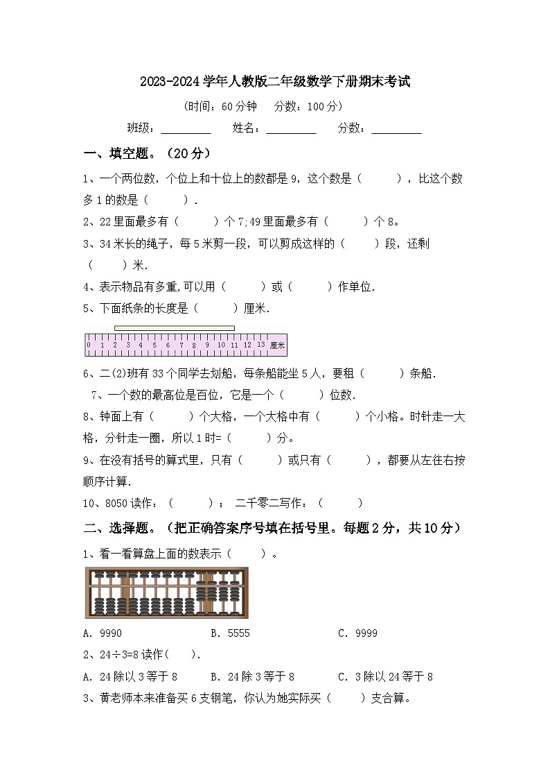 期末考试（试题）-2023-2024学年二年级下册数学人教版第1页
