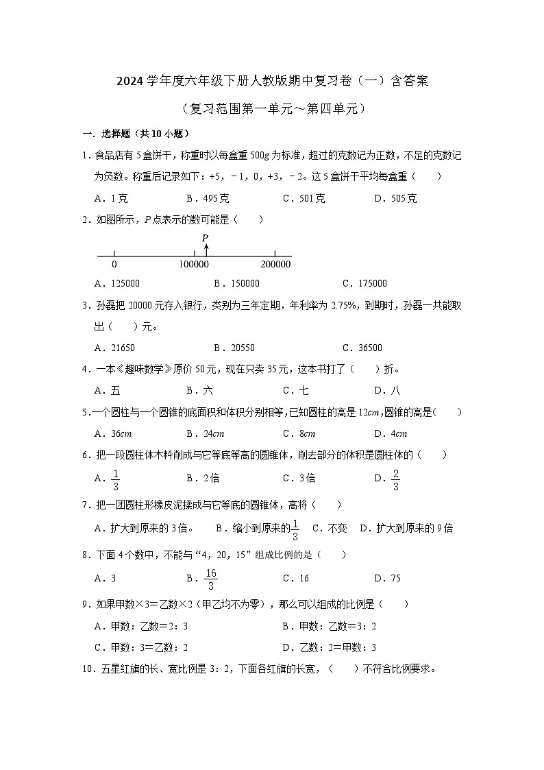 期中复习（试题）-2023-2024学年六年级下册数学人教版01