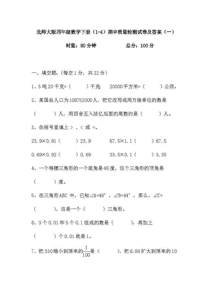 期中质量检测试卷（1-4）（试题）-2023-2024学年四年级下册数学北师大版01