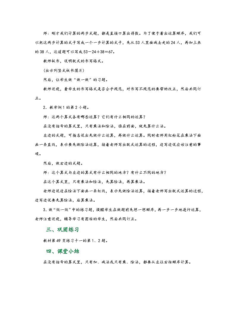 人教版二年级数学下册第五单元《混合运算》（教学设计）02