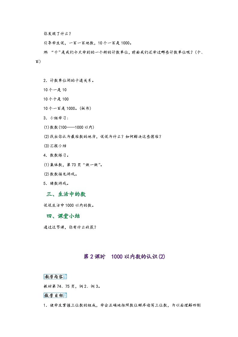 人教版二年级数学下册第七单元《万以内数的认识》（教学设计）02