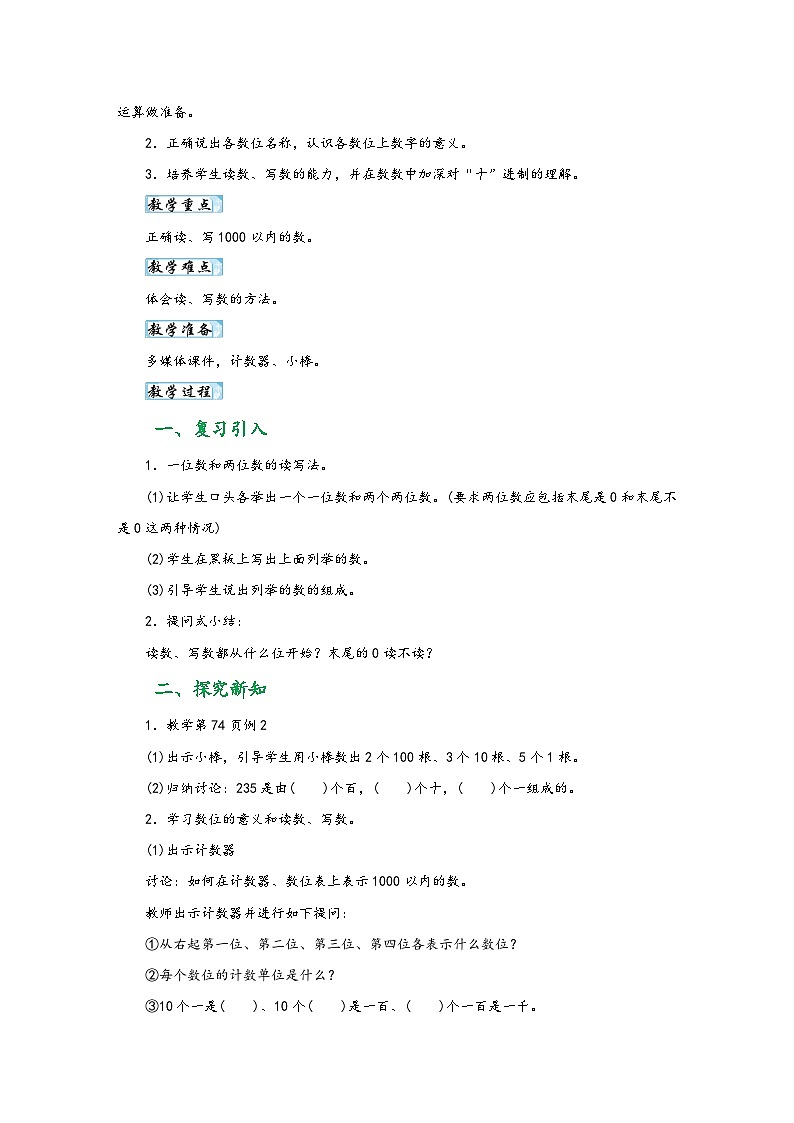 人教版二年级数学下册第七单元《万以内数的认识》（教学设计）03