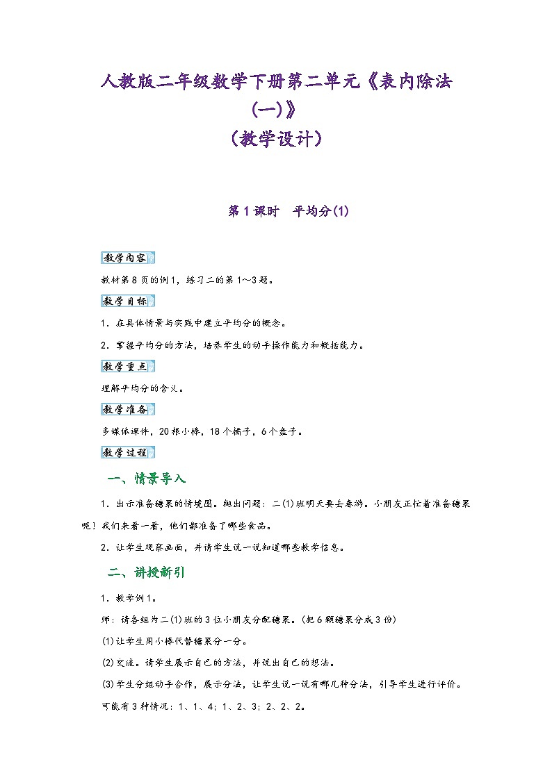 人教版二年级数学下册第二单元《表内除法(一)》（教学设计）01