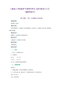 人教版二年级下册表内除法（二）教案设计