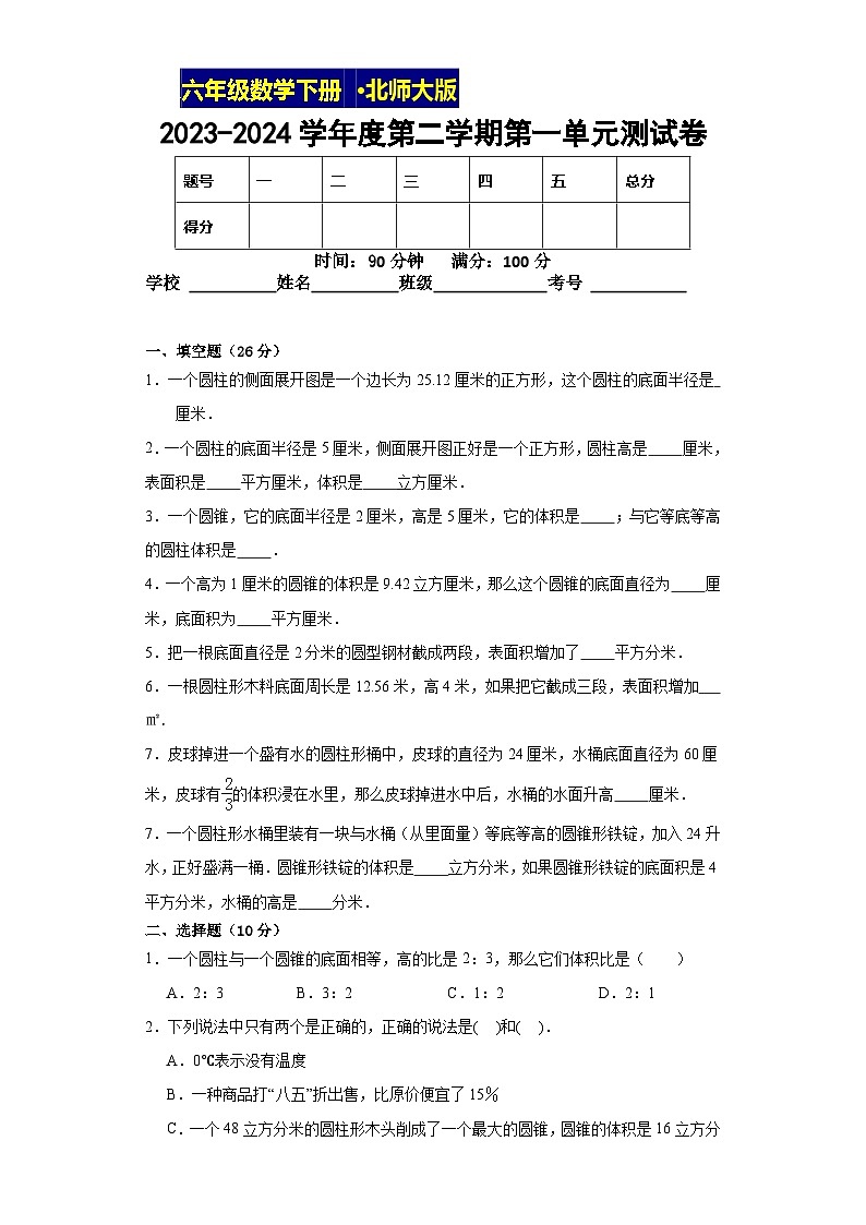北师大版数学六年级下第一单元能力过关测试卷01