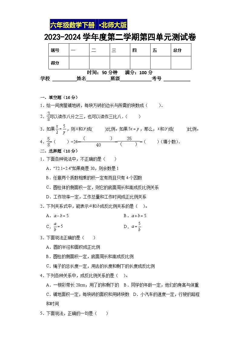 北师大版数学六年级下第四单元过关能力测试卷第1页