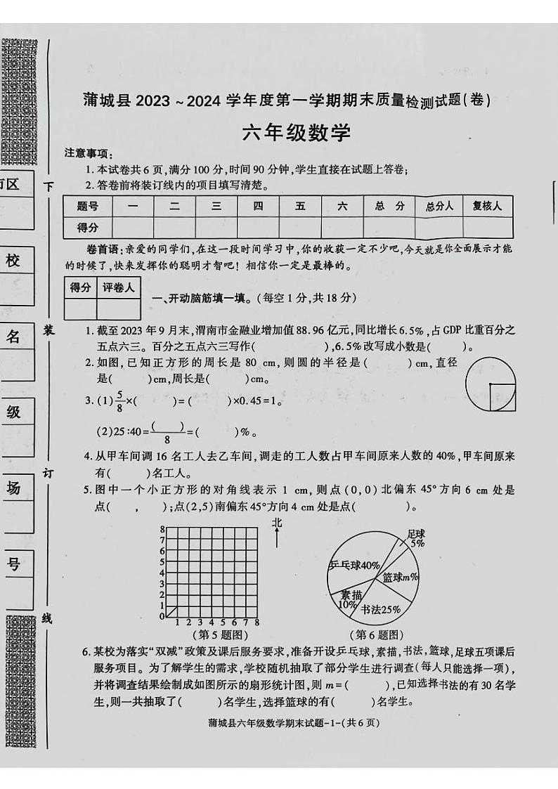 陕西省渭南市蒲城县2023-2024学年六年级上学期期末数学试题01