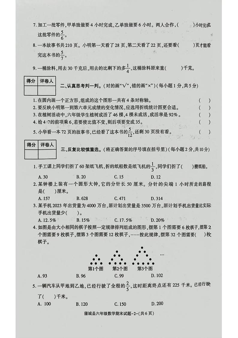 陕西省渭南市蒲城县2023-2024学年六年级上学期期末数学试题02