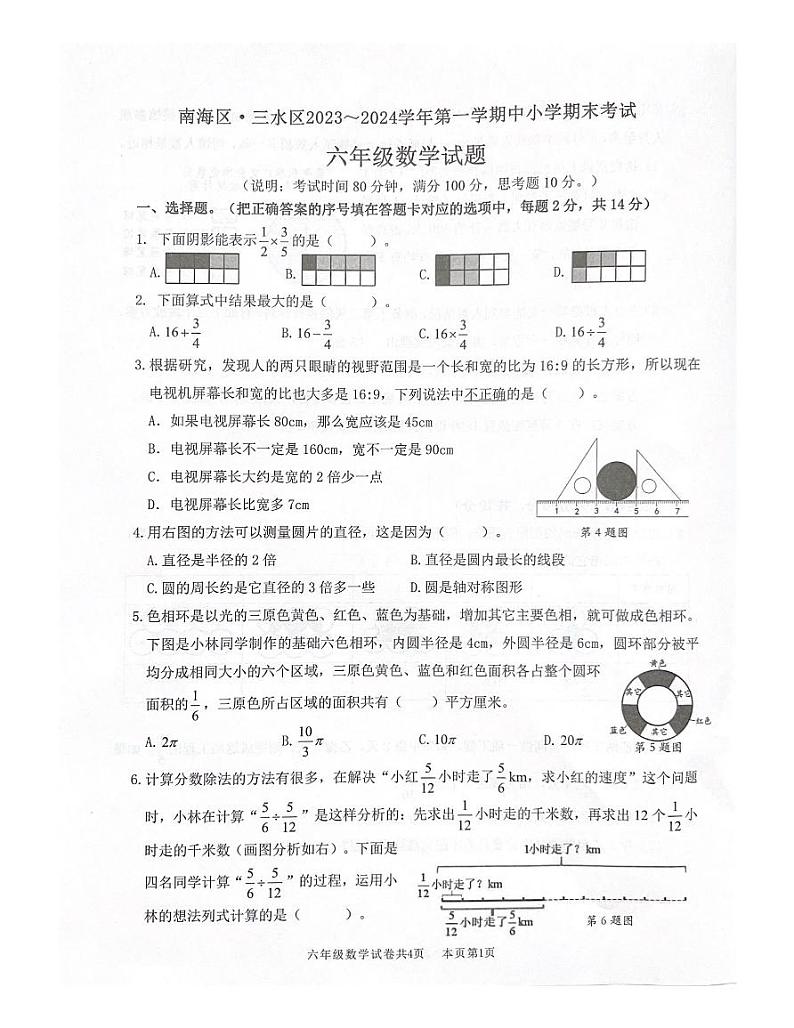 广东省佛山市南海区三水区等2地2023-2024学年六年级上学期1月期末数学试题第1页