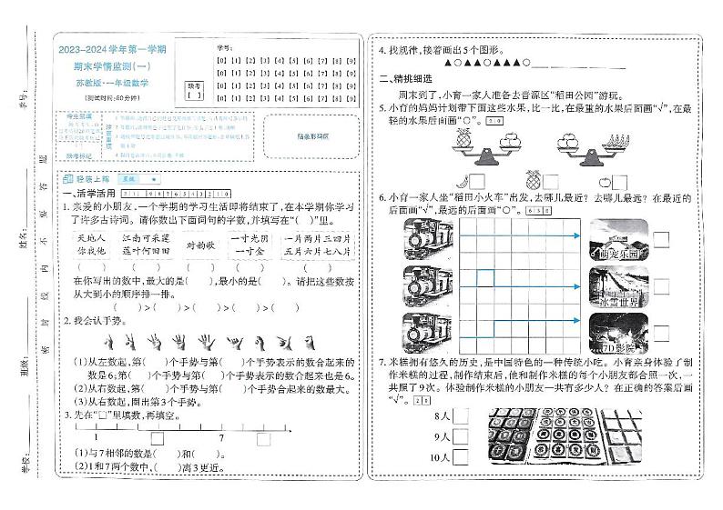 山西省太原市晋源区第二实验小学2023-2024学年一年级上学期期末数学试卷第1页