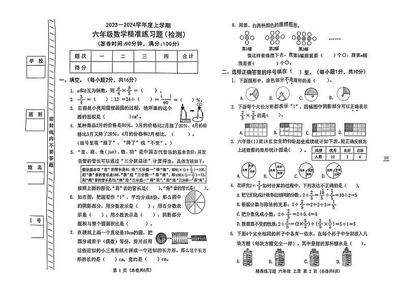 广东省东莞市长安镇2023-2024学年六年级上学期期末数学试题第1页