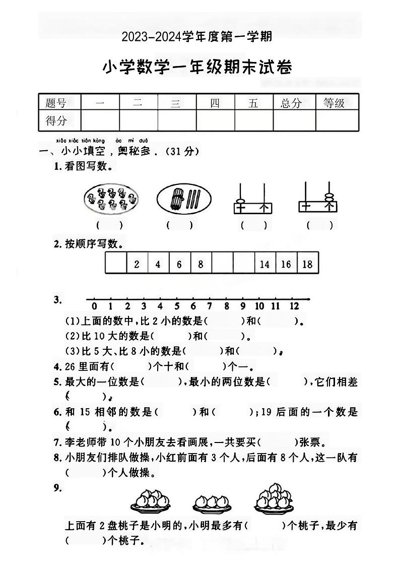 江苏省徐州市邳州市四户镇中心小学2023-2024学年一年级上学期期末数学试题第1页