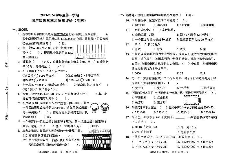 广东省东莞市虎门镇2023-2024学年四年级上学期期末数学试卷第1页