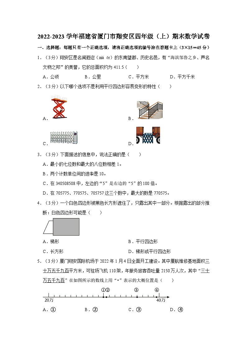 2022-2023学年福建省厦门市翔安区四年级（上）期末数学试卷第1页