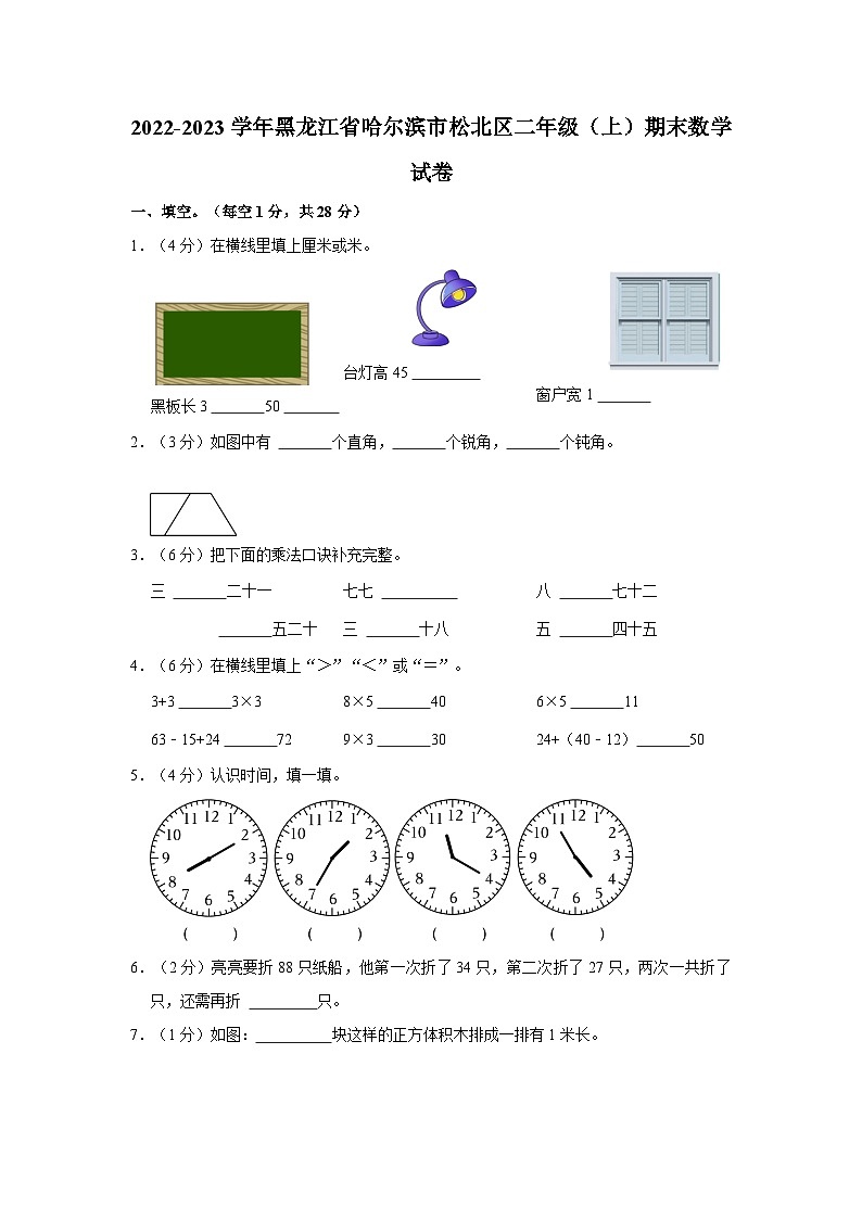 2022-2023学年黑龙江省哈尔滨市松北区二年级（上）期末数学试卷第1页
