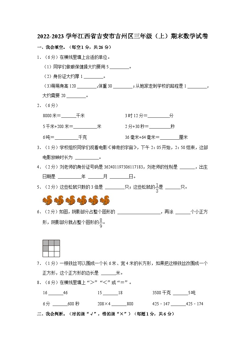 2022-2023学年江西省吉安市吉州区三年级（上）期末数学试卷第1页
