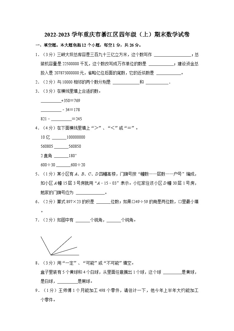 2022-2023学年重庆市綦江区四年级（上）期末数学试卷01