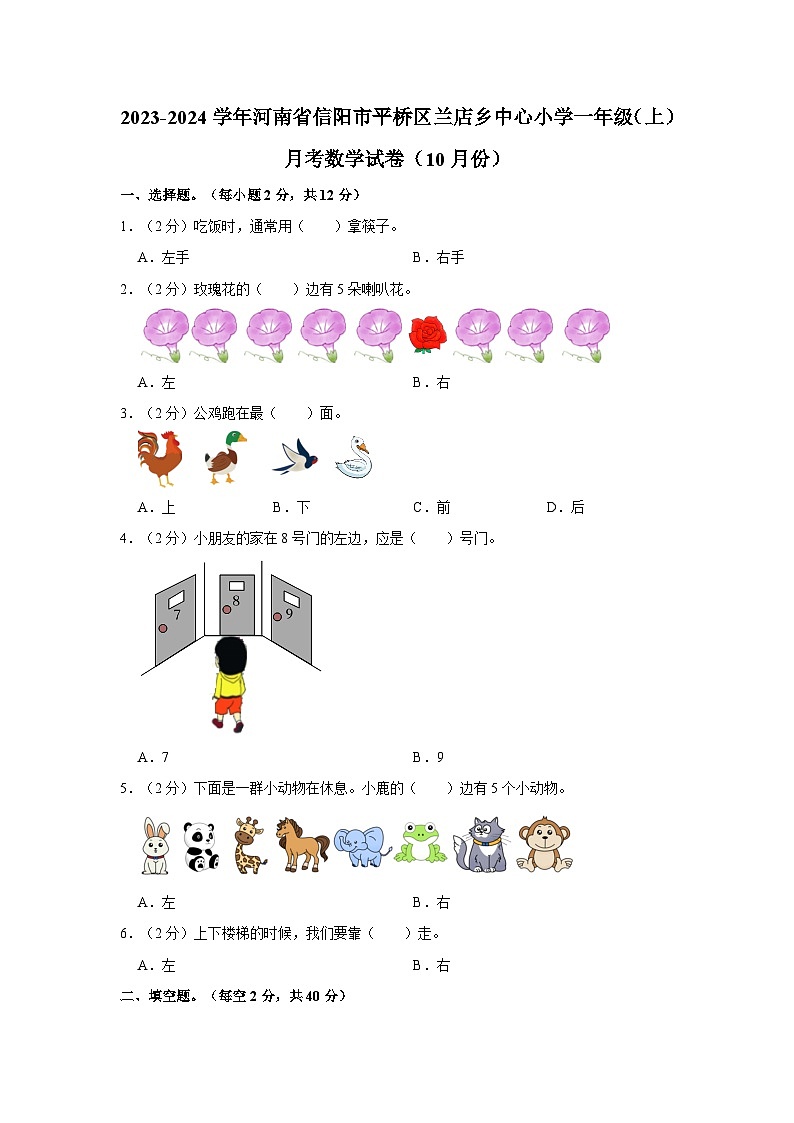2023-2024学年河南省信阳市平桥区兰店乡中心小学一年级（上）月考数学试卷（10月份）第1页