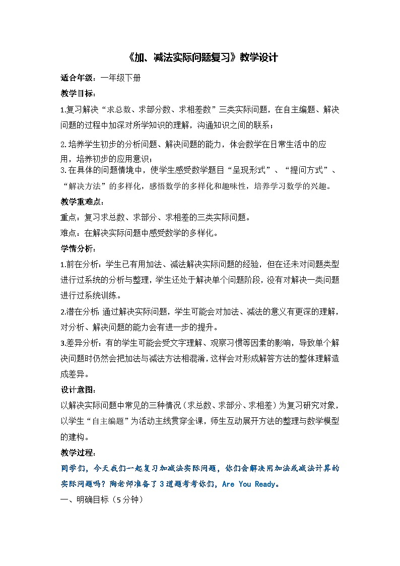 一年级下学期数学 期末复习《4.加、减法实际问题复习》（教案）第1页