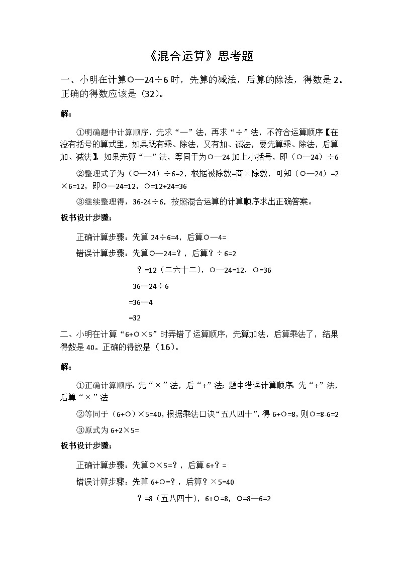 《混合运算》思考题（讲义）二年级下册数学人教版01
