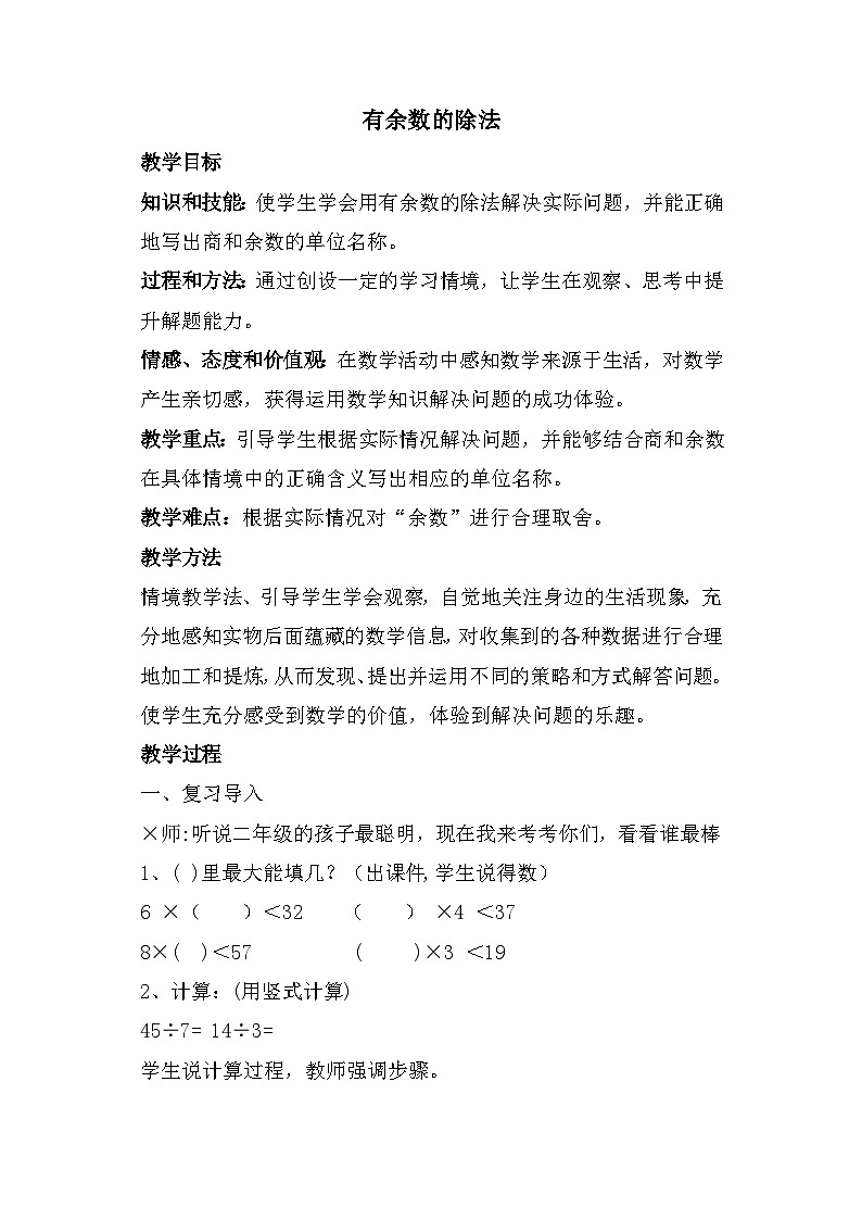 《有余数的除法》（教案） 二年级下册数学人教版第1页