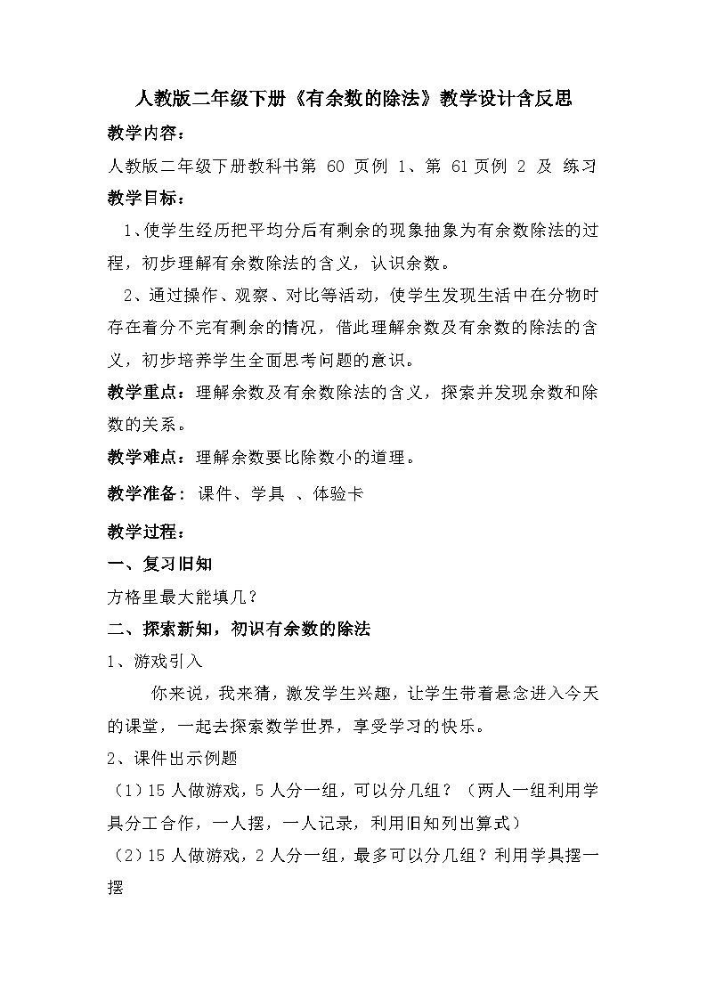 《有余数的除法》（教案）二年级下册数学人教版第1页