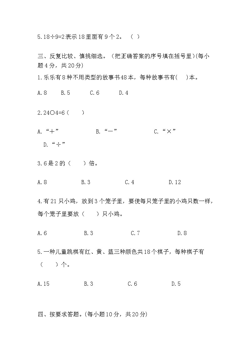 表内除法（一）（单元测试） 二年级下册数学人教版02