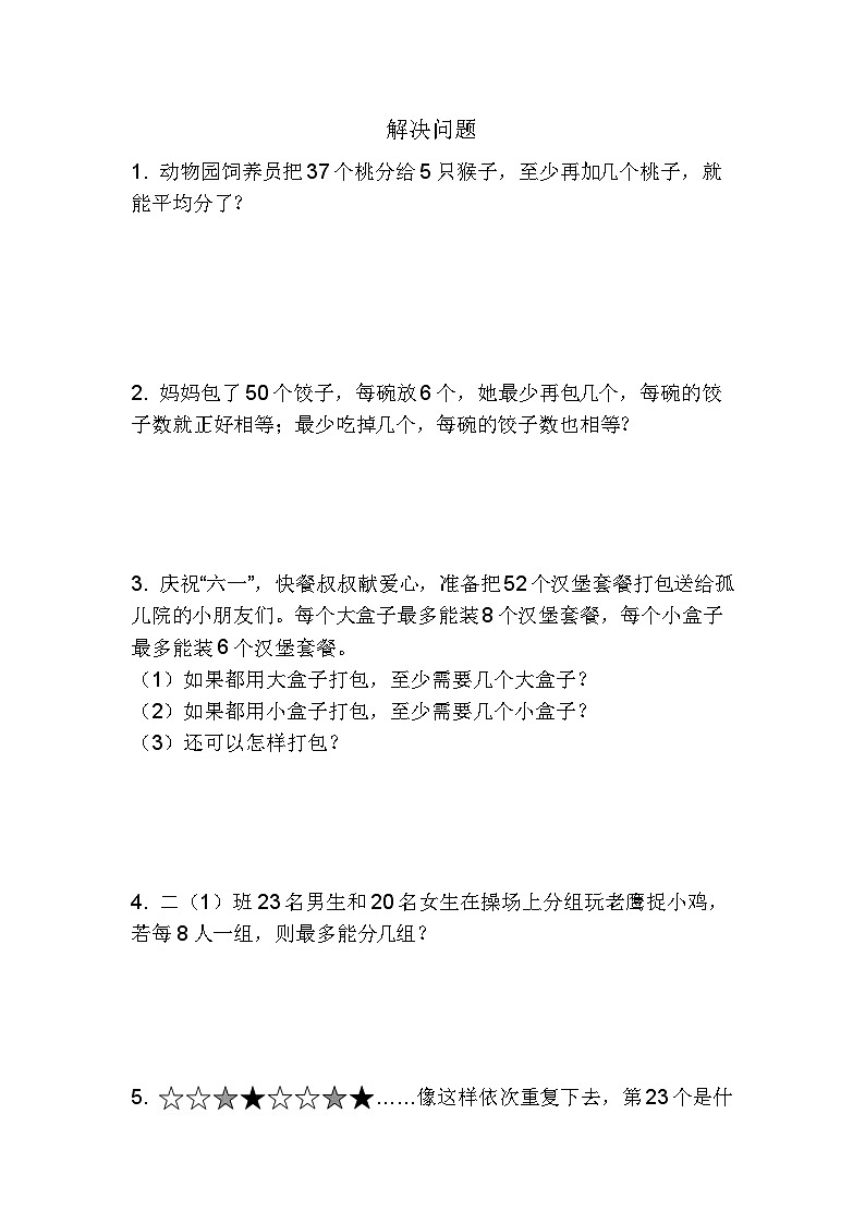 第6课有余数的除法（应用题）二年级下册数学人教版第1页
