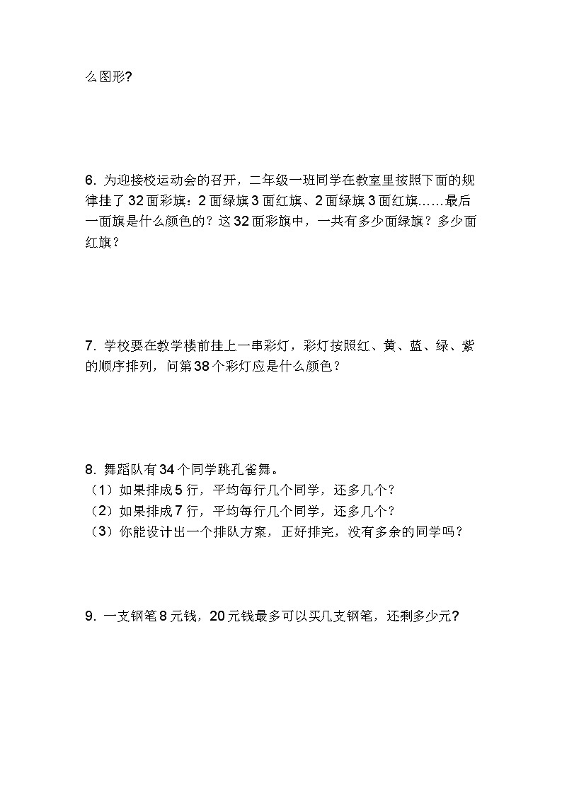 第6课有余数的除法（应用题）二年级下册数学人教版第2页