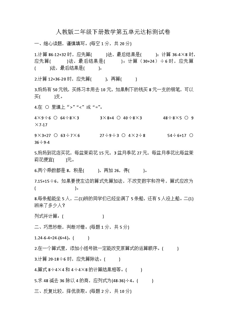 第五单元混合运算（单元测试） 二年级下册数学人教版第1页
