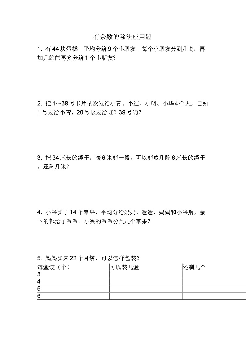 有余数的除法应用题（试题） 二年级下册数学人教版第1页