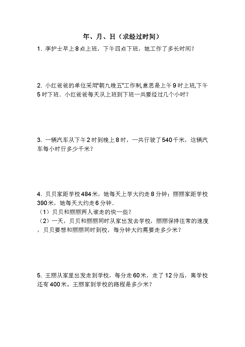 第6单元年、月、日解决问题（试题） 三年级下册数学人教版第1页