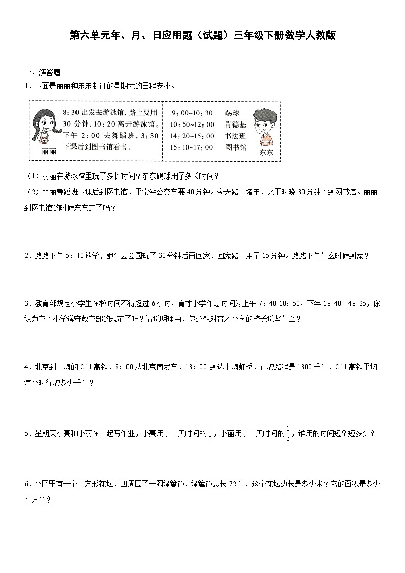 第六单元年、月、日应用题（应用题） 三年级下册数学人教版01