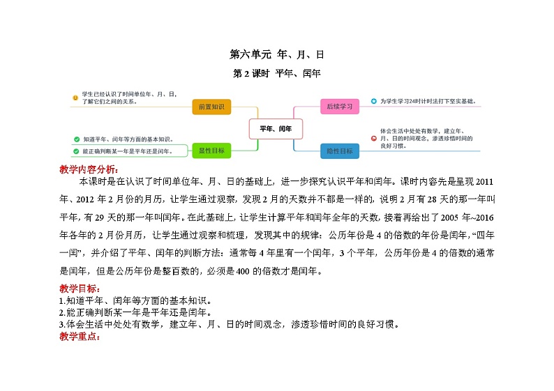 三年级下学期数学第六单元第2课时《平年、闰年》（教案）01