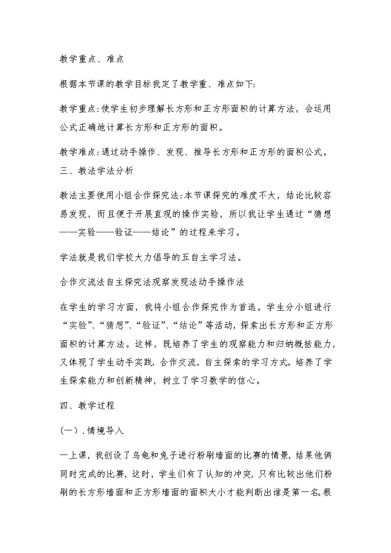 三年级下学期数学长方形和正方形面积的计算说课稿02
