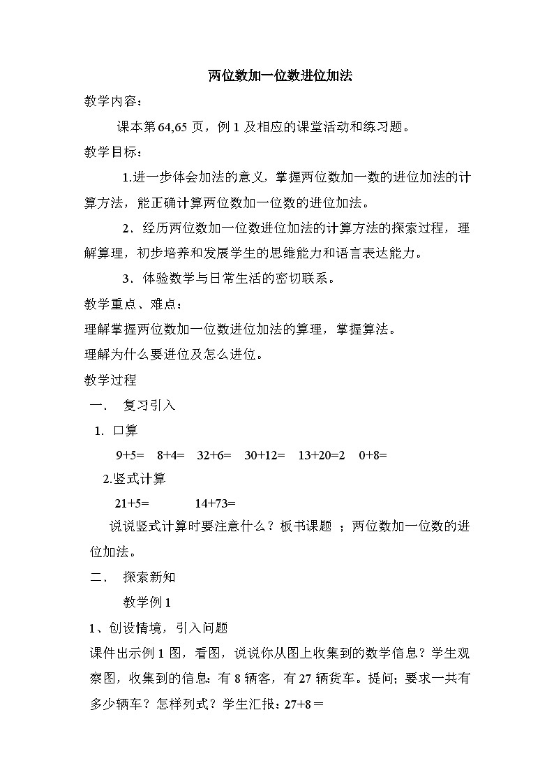 一年级下学期数学《两位数加一位数的进位加法》（教案）01