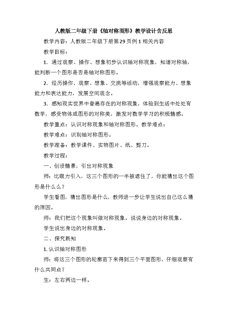 《轴对称图形》（教案）二年级下册数学人教版01