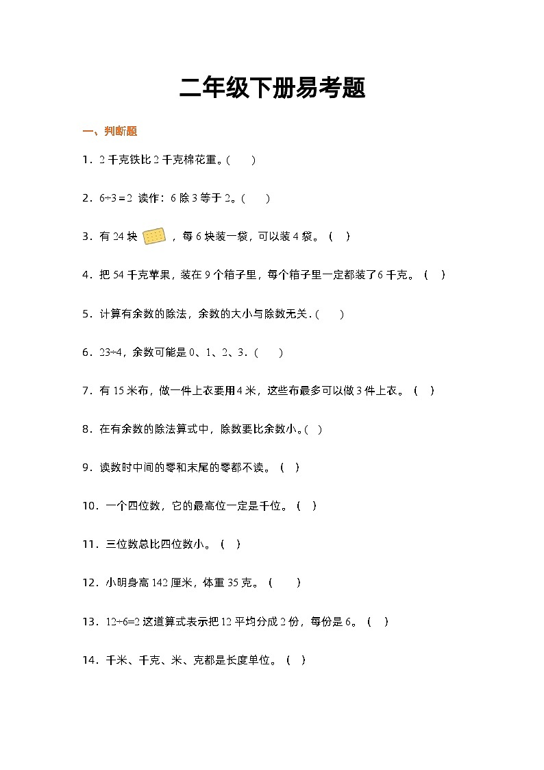 易考题（试题） 二年级下册数学人教版01