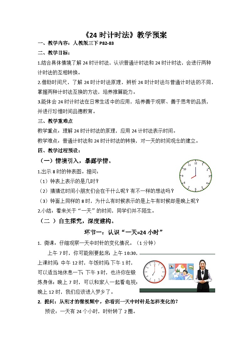 第六单元24时计时法（教案）三年级下册数学人教版01