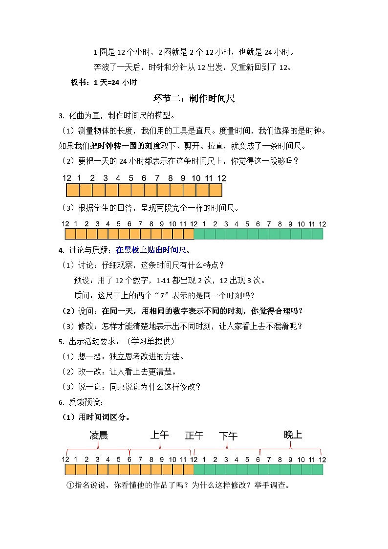 第六单元24时计时法（教案）三年级下册数学人教版02